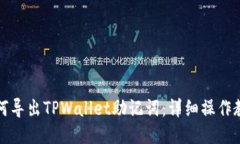 如何导出TPWallet助记词：详细操作教程
