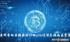 如何将交易所中的币转移到TPWallet？详尽指南与常