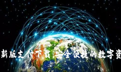 TPWallet最新版支付下载：安全便捷的数字资产管理工具