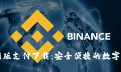 TPWallet最新版支付下载：安全便捷的数字资产管理