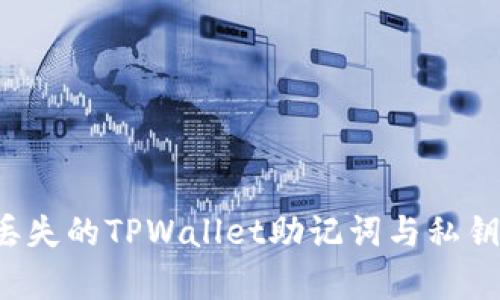 如何恢复丢失的TPWallet助记词与私钥？完整指南