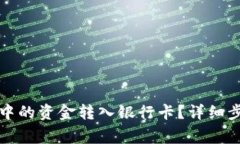 如何将TP钱包中的资金转入银行卡？详细步骤与注