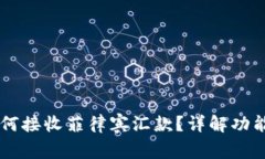 TPWallet如何接收菲律宾汇款？详解功能与使用指南
