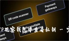 如何在TP观察钱包中查看私钥 - 完整指南