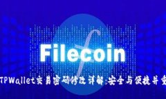 TPWallet交易密码修改详解：安全与便捷并重