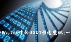 如何将TPWallet中的USDT快速变现：一步步指南