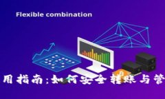 TP冷钱包使用指南：如何安全转账与管理数字资产