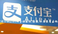 在TPWallet上，有着丰富多样的功能，这是一个旨在