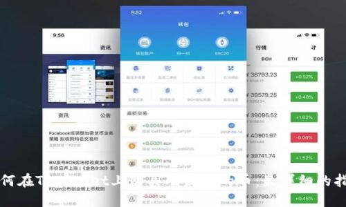 如何在TPWallet上购买刚发行的币：最详细的指南