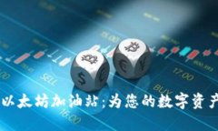 TPWallet以太坊加油站：为您的数字资产注入活力