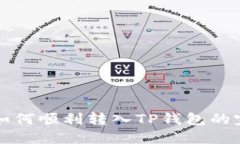 波场币如何顺利转入TP钱包的完整指南