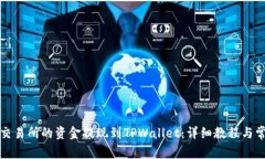如何将欧意交易所的资金提现到TPWallet：详细教程