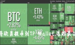 如何将欧易提币到TP Wallet，选择最佳通道