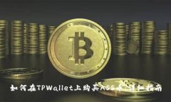 如何在TPWallet上购买ASS币：详细指南