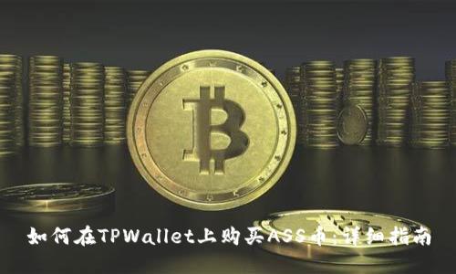 如何在TPWallet上购买ASS币：详细指南