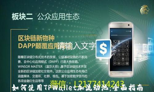 
如何使用TPWallet加流动池：全面指南