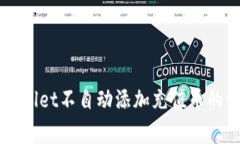 解决TPWallet不自动添加充值币的常见问题