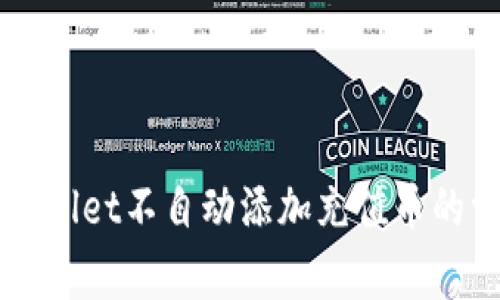 解决TPWallet不自动添加充值币的常见问题