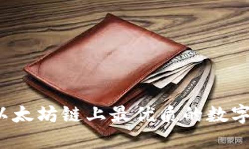 TPWallet：以太坊链上最优质的数字资产交易所