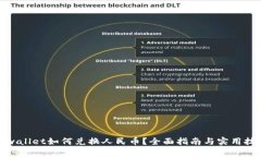 tpwallet如何兑换人民币？全