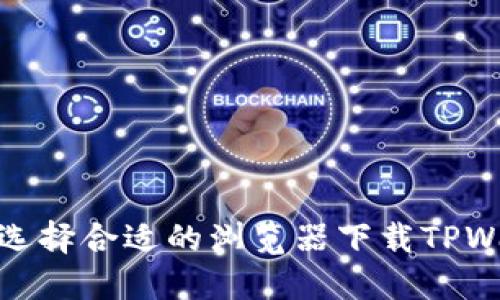如何选择合适的浏览器下载TPWallet