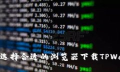如何选择合适的浏览器下载TPWallet