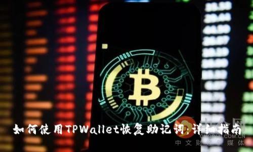 如何使用TPWallet恢复助记词：详细指南
