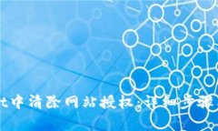 如何在TPWallet中清除网站授权：详细步骤与常见问