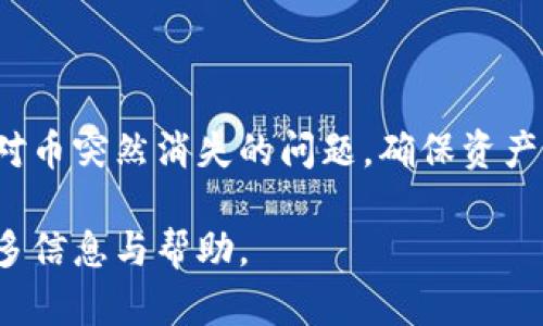 注意：由于涉及内容较长，请分开执行或逐部阅读。


tpwallet的币突然没有了？解决方法与常见问题解析

关键词：
tpwallet,balance消失,数字货币安全/guanjianci

---

一、tpwallet是什么？
tpwallet是一款流行的数字货币钱包应用，旨在为用户提供安全、便捷的数字资产管理服务。用户可以使用tpwallet存储多种类型的加密货币，包括比特币、以太坊等主流数字货币。此外，tpwallet还支持去中心化应用（DApp）的使用，使用户能够方便地进行交易、投资和资产管理。

tpwallet的界面友好，具有较高的用户体验，其安全性和隐私保护措施也受到了许多用户的赞誉。用户可以通过生成钱包地址来接收和发送加密货币，同时钱包内的个人私钥只有用户自己持有，确保了资产的安全性。

二、tpwallet中的币突然消失的原因
如果用户发现自己在tpwallet中的币突然消失，可能是由多种原因引起的。以下是一些常见的情况：

1. **网络延迟或错误**：在某些情况下，网络的延迟可能会导致钱包没有及时更新显示余额。此时，可以尝试刷新应用或重启设备，查看余额是否恢复正常。

2. **钱包地址错误**：用户可能不小心将资金发送到错误的地址，导致余额消失。建议再次检查交易记录和发送的地址，确保其准确性。

3. **私钥丢失或泄露**：如果用户的私钥被盗或遗失，可能会导致资产无法找回。为保护资产的安全，用户需妥善保管私钥，避免泄露。

4. **应用故障或账户问题**：tpwallet可能会由于版本更新、维护或故障等原因导致部分用户无法正常查看余额。如果怀疑是此原因，可以联系tpwallet的客服寻求帮助。

三、如何找回tpwallet中的消失资产？
如果用户确认自己的币在tpwallet中消失，以下是一些可能的解决方法：

1. **确认交易状态**：登录tpwallet，查看交易记录，确认币是否在某个交易中发送或接收。如果发现交易成功，但余额未恢复，可以耐心等待一段时间，可能只是网络问题。

2. **重新登录账户**：尝试注销账户后重新登录，检查余额是否更新。此方法有时候能解决临时的显示问题。

3. **查看备份文件**：如果用户在创建钱包时有备份私钥或助记词，可以尝试用备份恢复钱包，查看是否能找回消失的币。

4. **联系客服支持**：如果上述方法均无法找回资产，建议联系tpwallet的客户支持，他们会提供进一步的帮助和指导。

四、如何保护tpwallet中的资产安全？
保护数字资产安全是每个用户都应重视的问题。以下是一些确保tpwallet资产安全的建议：

1. **妥善保管私钥和助记词**：私钥是用户访问数字资产的唯一凭证，务必保管好。可以考虑将其写在纸上存放在安全的地点，避免存储在电子设备中。

2. **定期备份钱包数据**：建议用户定期备份tpwallet的数据，确保在设备丢失或损坏时能够恢复资产。

3. **使用强密码保护账户**：设置强密码，并定期更换，提高账户安全性。同时，对于设置的安全问题和电子邮件、手机等双重验证信息，务必妥善管理，以防被他人利用。

4. **定期更新应用**：保持tpwallet的最新版本，应用更新往往包含对安全性和漏洞的修复，能够提高用户的资产安全。

五、tpwallet用户常见问题解答
面对tpwallet的使用，用户常常会有一些疑问。在此，我们整理了一些常见问题，帮助大家更好地使用tpwallet。

1. **如何恢复丢失的币？**
如前所述，用户需要通过检查交易记录、重新登录账户、查看备份文件等方法来恢复丢失的币。如果仍无法找回，请联系tpwallet客服。

2. **如果钱包无法打开，如何处理？**
用户可尝试卸载后重新安装tpwallet应用，冬天恢复或者下载一个不同的设备尝试登录。若问题仍然存在，联系官方客服获取支持。

3. **tpwallet是否支持多种数字货币？**
tpwallet支持多种主流数字货币，如比特币、以太坊、ERC20代币等。用户可以在其钱包中管理多种资产。

4. **如何发送和接收数字货币？**
用户只需输入目标地址，并输入想要发送的金额，即可完成发送操作。对于接收资产，只需提供自己的钱包地址即可。

5. **如何确保tpwallet的安全性？**
用户应阅读并遵循安全提示，采取各种安全措施，如强密码、双重验证、备份等，以确保数字资产的安全。

---

结束语
在使用tpwallet等数字货币钱包时，了解安全常识和常见问题的解决方法至关重要。希望通过本文的介绍，能够帮助用户应对币突然消失的问题，确保资产的安全。此外，保持警惕，定期检查账户余额，对任何异常情况及时处理，也是用户应尽的责任。 

以上就是关于tpwallet币突然没有的详细解答与分析。如果您有任何其他问题，请咨询相关专业人士或联系客服，以获取更多信息与帮助。