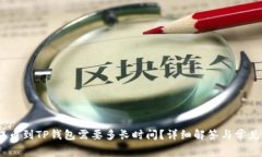 抹茶Pig提币到TP钱包需要多长时间？详细解答与常