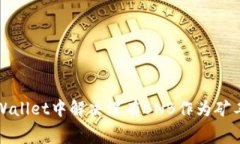 如何在TPWallet中解决没有BNB作为矿工费的问题