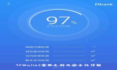 TPWallet客服支持及安全性详解