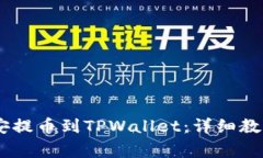 如何将USDT从币安提币到TPWallet：详细教程与常见
