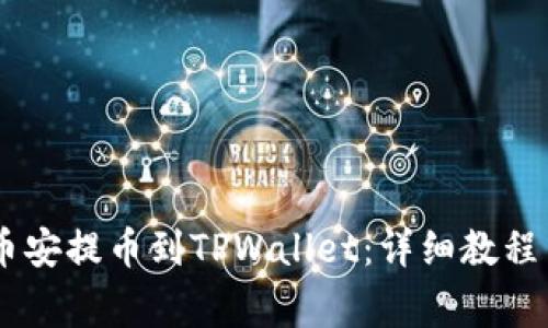如何将USDT从币安提币到TPWallet：详细教程与常见问题解答