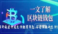 如何开通建行龙支付数字钱包，享受便捷的支付