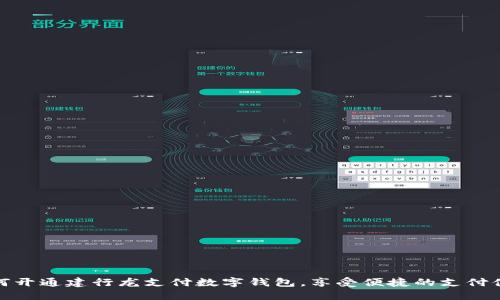 如何开通建行龙支付数字钱包，享受便捷的支付体验