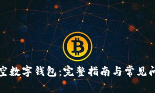 如何清空数字钱包：完整指南与常见问题解答