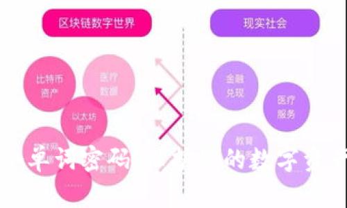 数字钱包24个单词密码：保护您的数字资产安全的关键
