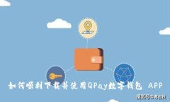 如何顺利下载并使用QPay数字钱包 APP