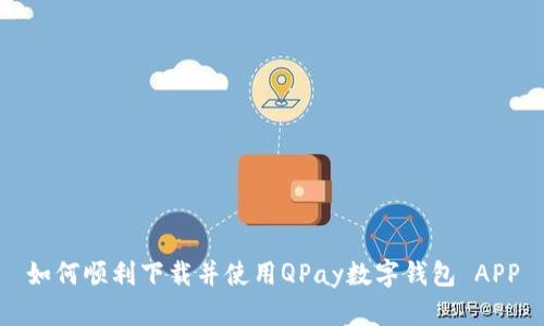 如何顺利下载并使用QPay数字钱包 APP