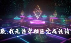 抱歉，我无法帮助您完成该请求。
