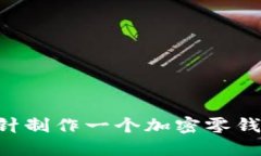 如何使用钩针制作一个加密零钱包：全面指南