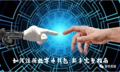 如何注册数字币钱包：新手完整指南