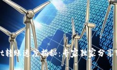 TPWallet转账速度揭秘：专家