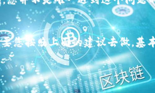 当您在使用TPWallet时遇到“网络不可用”的问题，可能会感到非常沮丧。这个问题通常与网络配置、钱包设置或是服务器连接有关。不过，别担心，接下来我会详细为您分析可能的原因及相应的解决方案，帮助您快速恢复钱包的正常使用。

1. 检查网络连接
首先，您要做的就是确认您的设备是否连接到互联网。试着打开浏览器看一下网页是否能正常加载。如果网页可以访问，说明您的网络是正常的，这样就能排除网络连接的问题。反之，如果网络不稳定，您可以尝试重启路由器，或者切换到其他的网络，比如从Wi-Fi切换到移动数据。

2. 确保TPWallet更新到最新版本
有时候，旧版本的钱包应用可能会出现一些兼容性的问题。您可以去应用商店查看是否有更新可用，确保您使用的是TPWallet的最新版本。说真的，更新版本往往会修复很多已知问题，像是连接不良、界面错误等，所以千万别忽略了这一步。

3. 清除缓存和数据
长时间使用TPWallet后，缓存数据可能会导致一些功能异常。您可以尝试在手机的设置中找到TPWallet应用，选择“清除缓存”和“清除数据”。注意，清除数据可能会使您丢失某些设置或信息，所以先做好备份，然后再进行这一步。

4. 检查防火墙和安全设置
如果您正在使用的是公用网络或公司网络，它们的防火墙设置可能限制了TPWallet的访问。您可以尝试使用其他网络连接，比如家庭网络，或者直接使用移动数据访问。这种情况下，您需要与网络管理员联系，询问是否有相关的限制。

5. 尝试重启设备
有时候，问题可能只是出在设备本身。重启设备可以清除一些临时的故障，帮助系统恢复正常。听起来很简单，但效果往往不错，您可以试试看。

6. 检查服务器状态
TPWallet的服务器可能会因为维护等原因而暂时不可用。您可以访问TPWallet的官方网站或社交媒体，看看是否有相关的公告。如果服务器确实在维护，您只能耐心等待，等他们恢复服务。

7. 用户反馈和支持
如果以上方法都行不通，您可以考虑寻求TPWallet的客服支持。通常，他们会提供专业的帮助。试着在其官方网站上找到支持页面，提交问题反馈。有时候，您并不是唯一遇到这个问题的人，社区中的其他用户也可能会分享他们的解决方案，真的挺有帮助的。

总结
当TPWallet显示“网络不可用”时，检查网络连接、更新应用、清除缓存、检查防火墙等都是常见的解决步骤。虽然这些步骤可能需要一些时间和耐心，但只要您按照上面的建议去做，基本上能够解决问题。如果实在解决不了，也可以通过联系支持获得进一步的帮助。希望您能尽快恢复TPWallet的正常使用，继续享受加密资产管理的乐趣！

以上就是一些常见原因和解决方案，希望能够帮助您解决问题。切记，遇到困难时，保持冷静，逐步排查，往往会找到最优的解决办法。