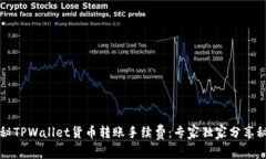 揭秘TPWallet货币转账手续费