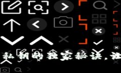 专家揭秘数字钱包私钥的