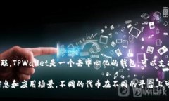 在TPWallet中，l0v（通常表示