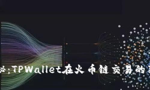 专家揭秘：TPWallet在火币链交易的独家秘诀
