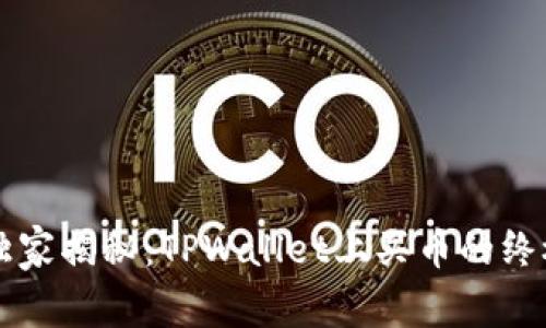 专家独家揭秘：TPWallet上买币的终极秘诀